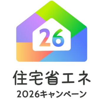 住宅省エネ2026キャンペーン