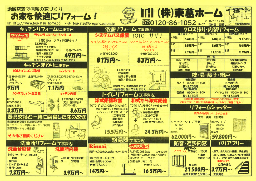 東葛ホームのお得なリフォーム情報が満載です！！