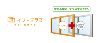 先進的窓リノベ事業